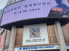 -赛格电子市场(华强北路店)