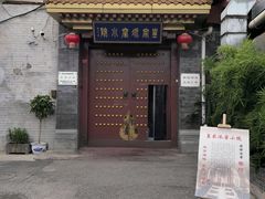 -皇家冰窖小院(什刹海店)