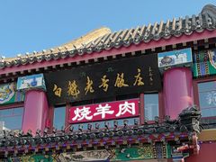 -白魁老号饭庄(交道口店)