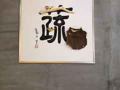 门面-水木苼 蔬食料理