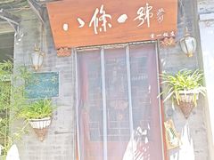 -八条一号餐厅(西四店)