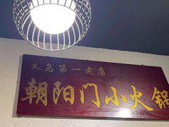 -朝阳门小火锅(异国风情街店)