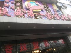 -贤记铁西第一家香辣蟹(香江总店)