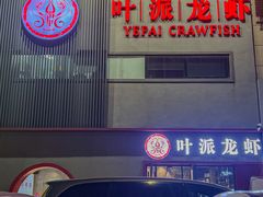 -叶派龙虾•招牌香辣蟹·海鲜(中海国际店)