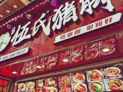 门面-伍氏猪脚(五一庙街店)