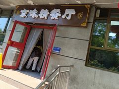 -京味精餐厅(长椿里小区店)