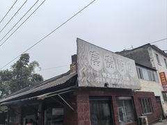 -富贵饭店(大源店)