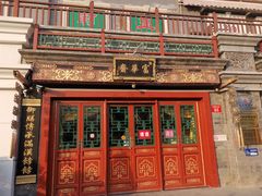 -富华斋饽饽铺·宫廷糕点·伴手礼(护国新天地店)