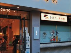 门面-小豆海棠(嘉兴路店)