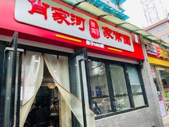 -肖家河家常面(肖家河北街店)