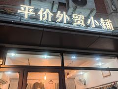 -平价外贸小铺