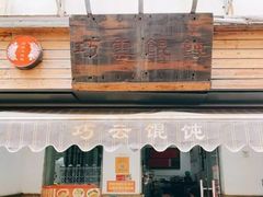 门面-巧云大馄饨(南阴阳营总店)