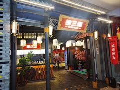 门面-捞三国美蛙鲜鱼火锅(茂业店)