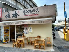 -佳瑜肠粉(总店)
