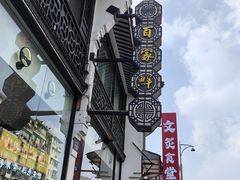 -百家鲜·杭帮菜