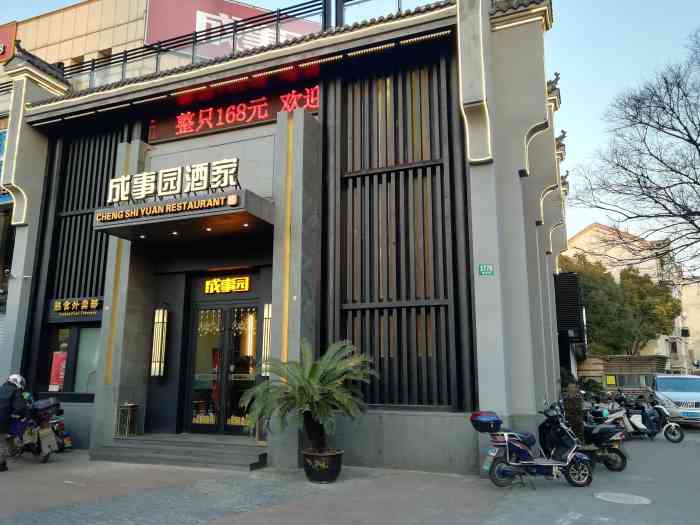 成事园酒家(真华路店)-"09停车:门口有停车场,就餐可以报车牌.
