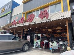 -山四砂锅(太原钟楼街店)
