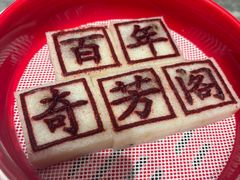 -奇芳阁·百年清真南京菜(夫子庙店)