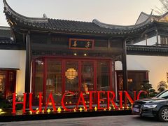 -金海华·华宴江南(斜塘店)