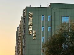-任丘市信誉楼商厦