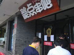 等位区-聚点串吧·北京烧烤(赵登禹路店)