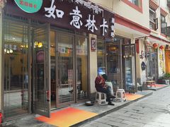 门面-如意林卡藏餐吧 (九寨沟店)