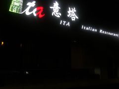 -ITA·意塔意大利餐厅(亦庄店)