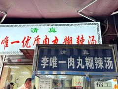 -清真李唯一优质肉丸糊辣汤