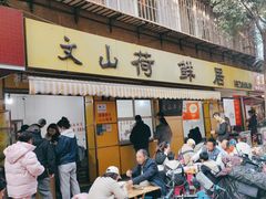 -文山荷鲜居(翠湖店)