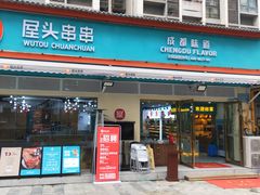 门面-屋头串串(龙潭寺店)