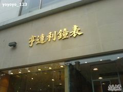 -亨得利钟表商店
