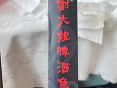 -谢大姐非遗啤酒鱼(君豪店-黑金店)