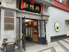 -缸鸭狗(天一广场店)