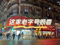 -王宝和酒家(黄浦店)