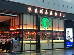 门面-陈鹏鹏潮汕菜(宝安机场T3航站楼店)