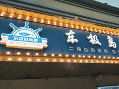 -东极岛海鲜