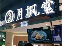 门面-月枫堂(长春这有山店)