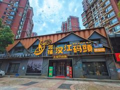 -饭橘汉江码头·乡野土菜馆(静安路店)