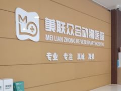 -美联众合动物医院·24h京西诊疗中心