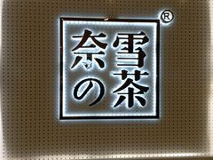 -奈雪的茶(国金中心店)