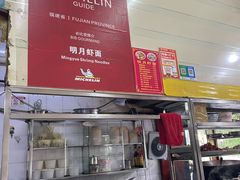 -明月虾面(厦禾路店)