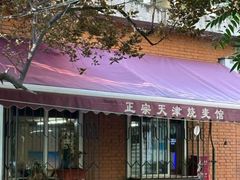 -正宗天津烧麦馆(柳州路店)