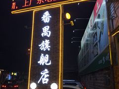 门面-顺德哥卜卜贝(旗舰店)