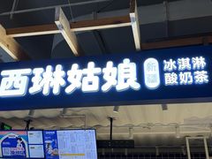 -西琳姑娘·新疆冰淇淋酸奶茶(南开大悦城店)