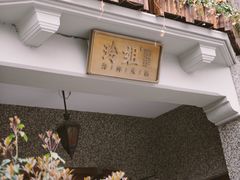 -思南公馆