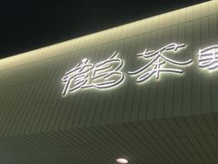 -鹤茶野所(上海首店)