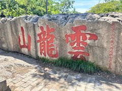 -云龙山