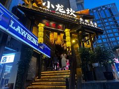 -小龙坎火锅(全球总店)