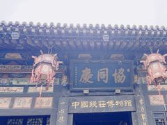 -协同庆钱庄博物馆