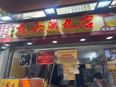 -龙头鱼丸店 只此一家只卖手工鲨鱼丸